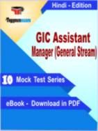 GIC Assistant Manager (General Stream) Test PDF Book In Hindi - Mock Test/Practice Set