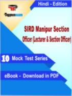 SIRD Manipur Section Officer (Lecturer & Section Officer) Test PDF Book In Hindi - Mock Test/Practice Set