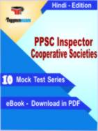 PPSC Inspector Cooperative Societies Test PDF Book In Hindi - Mock Test/Practice Set