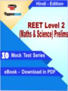 REET Level 2 (Maths & Science) Prelims Test PDF Book In Hindi - Mock Test/Practice Set