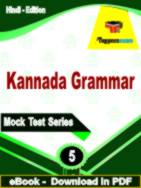 Kannada Grammar Test  PDF Book In Hindi - Practice Set