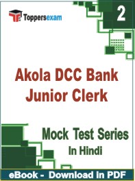 Akola DCC Bank Junior Clerk Exam PDF Book In Hindi - Question Paper