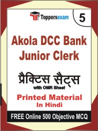 Akola DCC Bank Junior Clerk Exam Book in Hindi - Mock Test / Practice Set