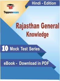 Rajasthan General Knowledge Exam PDF Book In Hindi - Mock Test/Practice Set