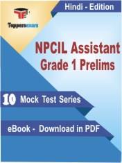 NPCIL Assistant Grade 1 Prelims Exam PDF Book In Hindi - Mock Test/Practice Set