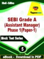 SEBI Grade A (Assistant Manager) Phase 1 (Paper-1) Test PDF Book In Hindi - Practice Set