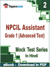 NPCIL Assistant Grade 1 (Advanced Test) Exam PDF Book In Hindi - Question Paper