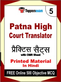 Patna High Court Translator Book in Hindi - Mock Test / Practice Set