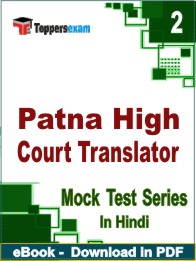 Patna High Court Translator Exam PDF Book In Hindi - Question Paper