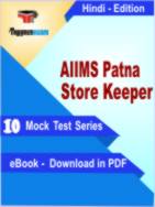 AIIMS Patna Store Keeper Test PDF Book In Hindi - Mock Test/Practice Set