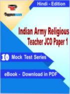 Indian Army Religious Teacher JCO Paper 1 Test PDF Book In Hindi - Mock Test/Practice Set