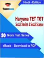 Haryana TET TGT Social Studies & Social Science Test PDF Book In Hindi - Mock Test/Practice Set