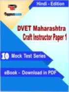 DVET Maharashtra Craft Instructor Paper 1 Test PDF Book In Hindi - Mock Test/Practice Set