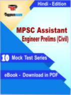 MPSC Assistant Engineer Prelims (Civil) Test PDF Book In Hindi - Mock Test/Practice Set