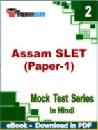 Assam SLET (Paper-1) Test PDF Book In Hindi - Question Paper