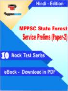 MPPSC State Forest Service Prelims (Paper-2) Test PDF Book In Hindi - Mock Test/Practice Set