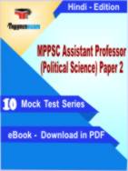 MPPSC Assistant Professor (Political Science) Paper 2 Test PDF Book In Hindi - Mock Test/Practice Set