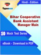Bihar Cooperative Bank Assistant Manager Main Test PDF Book In Hindi - Mock Test/Practice Set