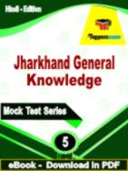 Jharkhand General Knowledge Test  PDF Book In Hindi - Practice Set