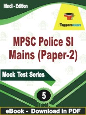 MPSC Police SI Mains (Paper-2) Test PDF Book In Hindi - Practice Set