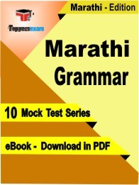 Marathi Grammar Test PDF Book In English - Mock Test/Practice Set