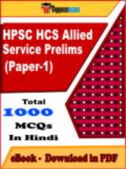 HPSC HCS Allied Service Prelims (Paper-1) PDF Book In Hindi - MCQ / Objective Questions