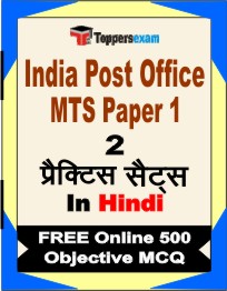 India Post Office MTS Paper 1 Exam Book in Hindi - Question Paper / Practice Set