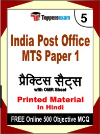India Post Office MTS Paper 1 Exam Book in Hindi - Mock Test / Practice Set
