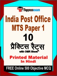 India Post Office MTS Paper 1 Exam Book in Hindi - Practice Set
