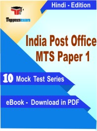 India Post Office MTS Paper 1 Exam PDF Book In Hindi - Mock Test/Practice Set