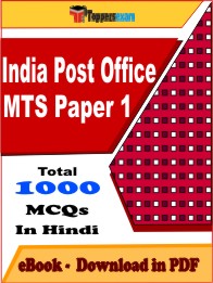 India Post Office MTS Paper 1 Exam PDF Book In Hindi - MCQ / Objective Questions