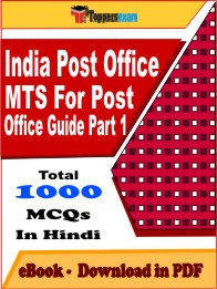 India Post Office MTS For Post Office Guide Part 1 Exam PDF Book In Hindi - MCQ / Objective Questions