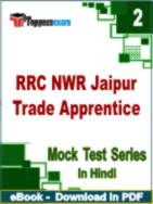 RRC NWR Jaipur Trade Apprentice Test PDF Book In Hindi - Question Paper