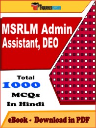MSRLM Admin Assistant, DEO PDF Book In Hindi - MCQ / Objective Questions