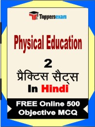 Physical Education Exam Book in Hindi - Question Paper / Practice Set