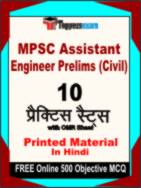 MPSC Assistant Engineer Prelims (Civil) Test Book in Hindi - Practice Set