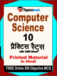 Computer Science Exam Book in Hindi - Practice Set