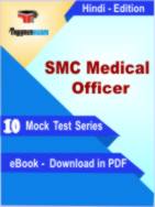 SMC Medical Officer Test PDF Book In Hindi - Mock Test/Practice Set