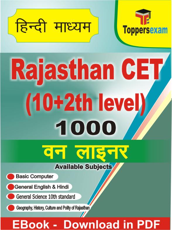 Rajasthan CET (10+2th level) One Liner Book PDF in Hindi