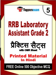 RRB Laboratory Assistant Grade 2 Exam Book in Hindi - Mock Test / Practice Set