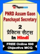 PNRD Assam Gaon Panchayat Secretary Test Book in Hindi - Question Paper / Practice Set