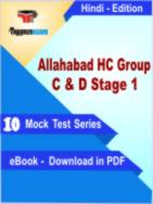 Allahabad HC Group C & D Stage 1 Test PDF Book In Hindi - Mock Test/Practice Set