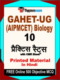 GAHET-UG (AIPMCET) Biology Exam Book in Hindi - Practice Set