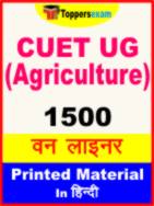 CUET UG (Agriculture) One Liner Book in Hindi