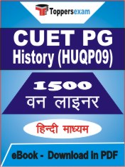 CUET PG History (HUQP09) One Liner Book PDF in Hindi