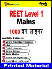 REET Level 1 Mains Exam One Liner Book in Hindi