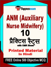 ANM (Auxiliary Nurse Midwifery) Exam Book in Hindi - Practice Set