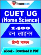 CUET UG (Home Science) One Liner Book PDF in Hindi