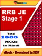 RRB JE Stage 1 PDF Book In Hindi - MCQ / Objective Questions