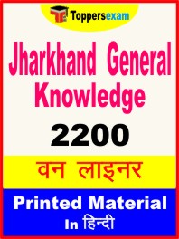 Jharkhand General Knowledge One Liner Book in Hindi